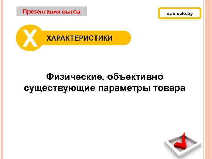 Презентация выгод Bablozlo. by Физические, объективно существующие параметры товара 