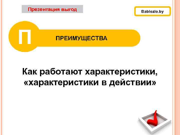 Презентация выгод Bablozlo. by Как работают характеристики, «характеристики в действии» 