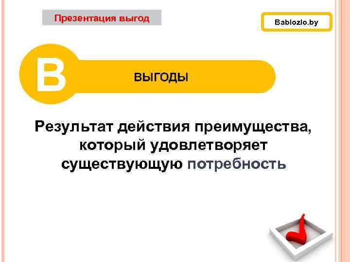 Презентация выгод Bablozlo. by Результат действия преимущества, который удовлетворяет существующую потребность 