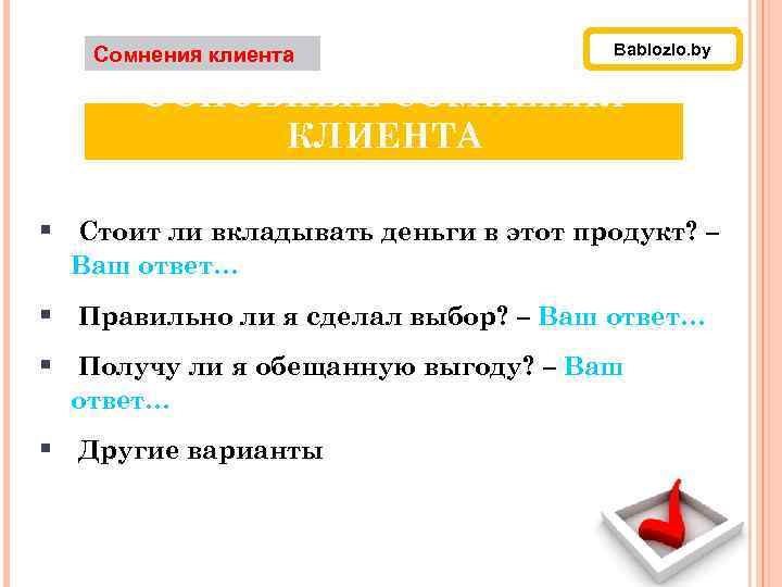 Сомнения клиента Bablozlo. by ОСНОВНЫЕ СОМНЕНИЯ КЛИЕНТА § Стоит ли вкладывать деньги в этот
