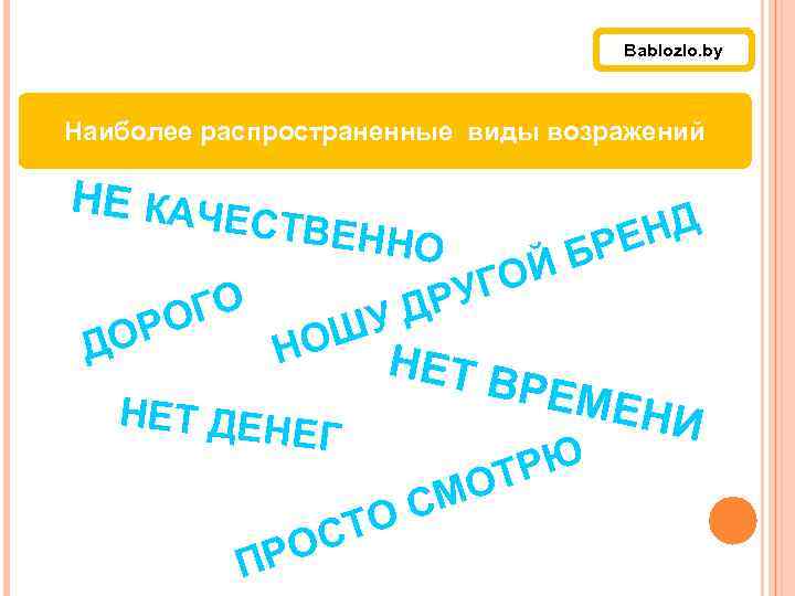 Bablozlo. by Наиболее распространенные виды возражений НЕ КАЧЕ ГО РО ДО СТВЕНН О НД