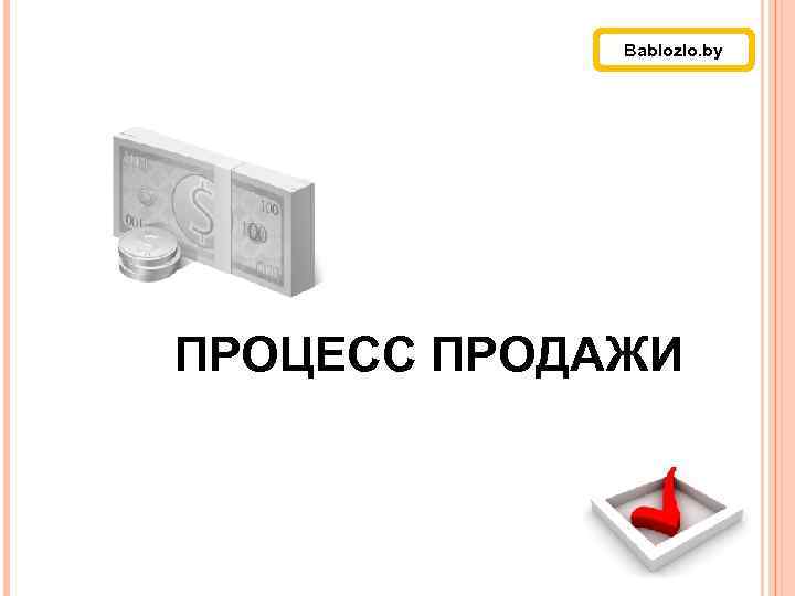 Bablozlo. by ПРОЦЕСС ПРОДАЖИ 