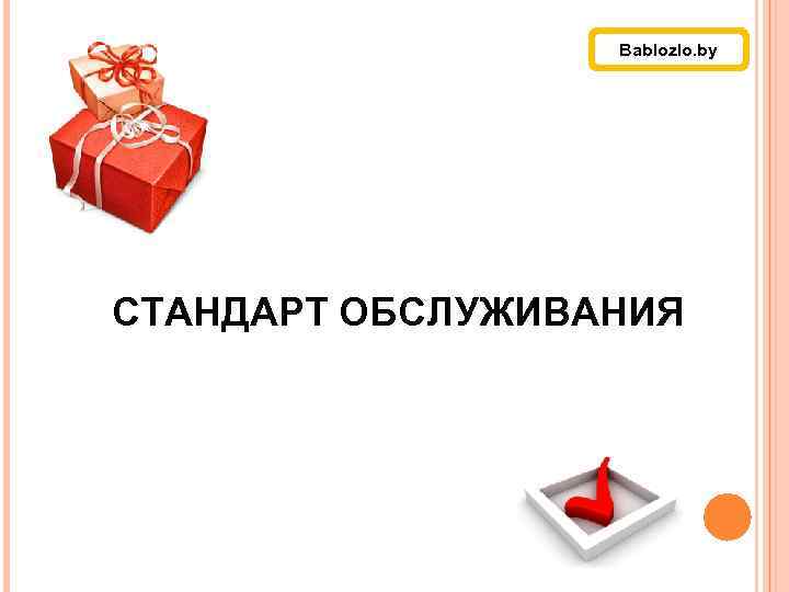 Bablozlo. by СТАНДАРТ ОБСЛУЖИВАНИЯ 