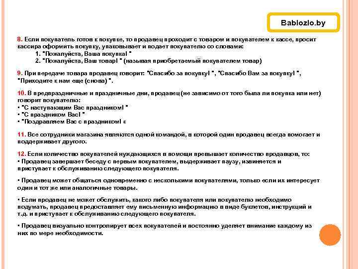 Bablozlo. by 8. Если покупатель готов к покупке, то продавец проходит с товаром и