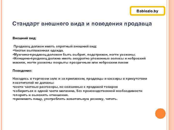 Bablozlo. by Стандарт внешнего вида и поведения продавца Внешний вид: Продавец должен иметь опрятный