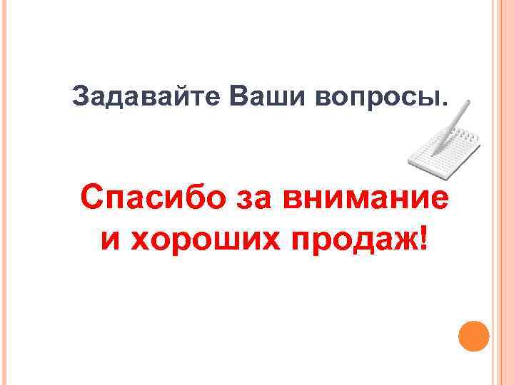 Задавайте Ваши вопросы. Спасибо за внимание и хороших продаж! 