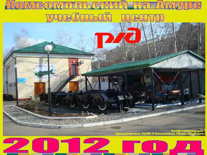 Автор презентации Преподаватель УЦПК-4 Кольвейвин Павел Петрович 