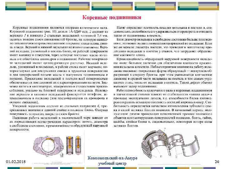 01. 02. 2018 Комсомольский-на-Амуре учебный центр 24 