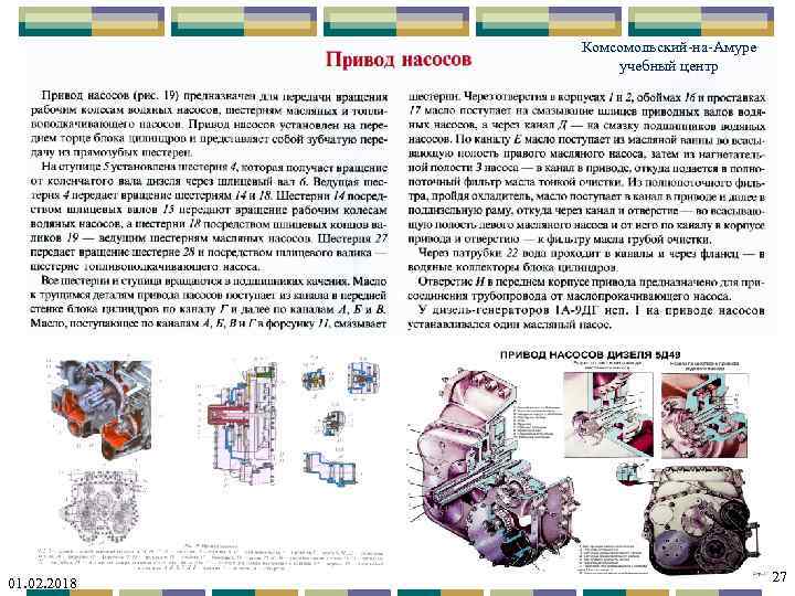 Комсомольский-на-Амуре учебный центр 01. 02. 2018 27 