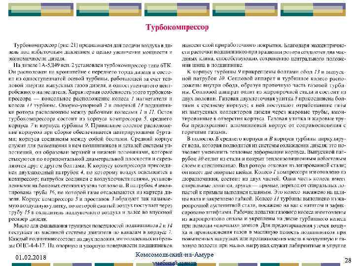 01. 02. 2018 Комсомольский-на-Амуре учебный центр 28 