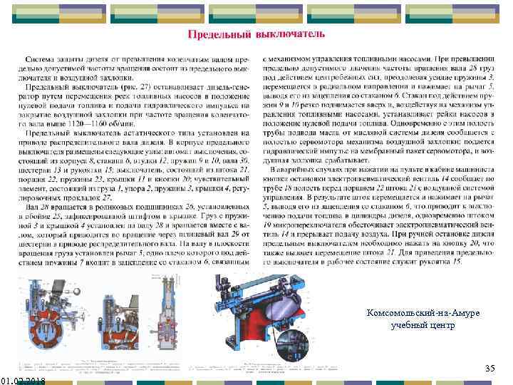 Комсомольский-на-Амуре учебный центр 35 01. 02. 2018 