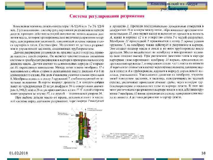 Комсомольский-на-Амуре учебный центр 01. 02. 2018 38 