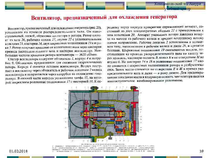 Комсомольский-на-Амуре учебный центр 01. 02. 2018 39 