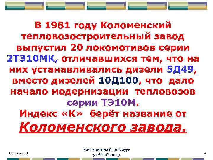 В 1981 году Коломенский тепловозостроительный завод выпустил 20 локомотивов серии 2 ТЭ 10 МК,