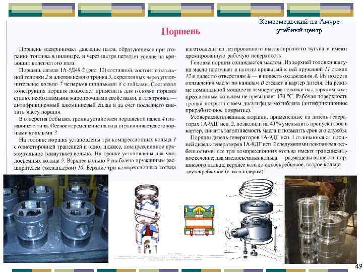 Комсомольский-на-Амуре учебный центр 49 