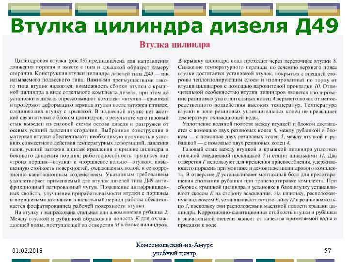 Втулка цилиндра дизеля Д 49 01. 02. 2018 Комсомольский-на-Амуре учебный центр 57 