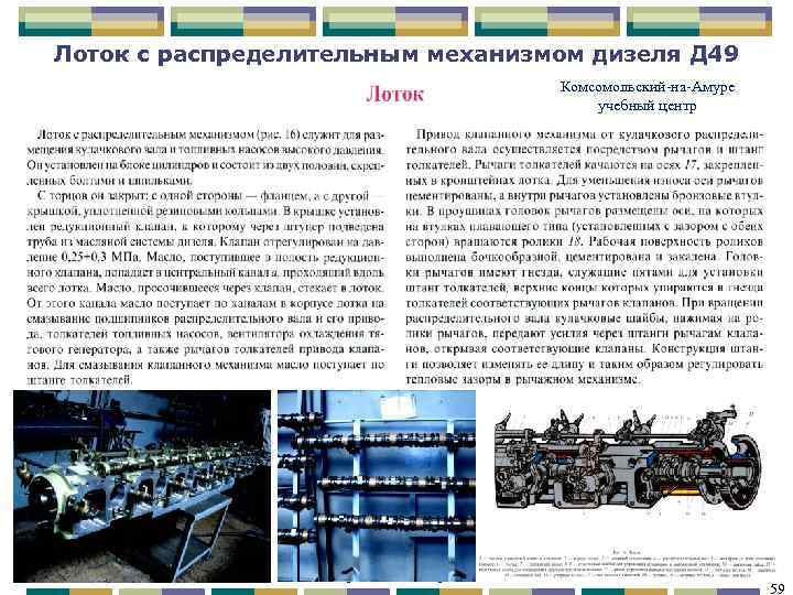 Лоток с распределительным механизмом дизеля Д 49 Комсомольский-на-Амуре учебный центр 01. 02. 2018 Комсомольский-на-Амуре