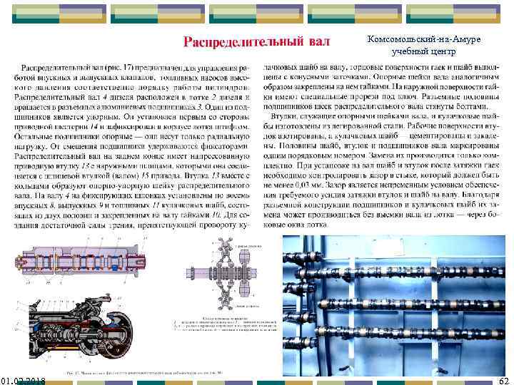 Комсомольский-на-Амуре учебный центр 01. 02. 2018 62 