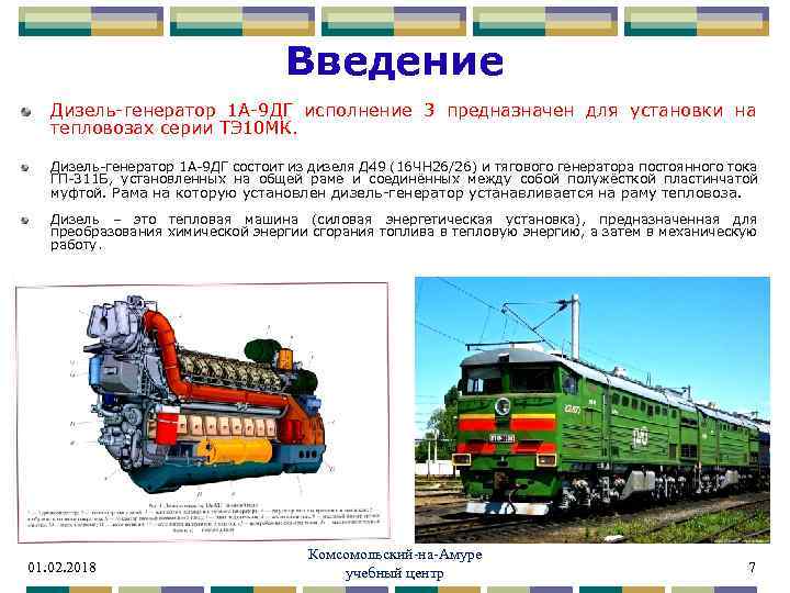 Введение Дизель-генератор 1 А-9 ДГ исполнение 3 предназначен для установки на тепловозах серии ТЭ