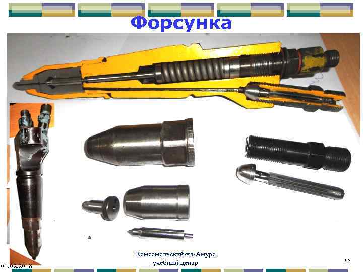 Форсунка 01. 02. 2018 Комсомольский-на-Амуре учебный центр 75 