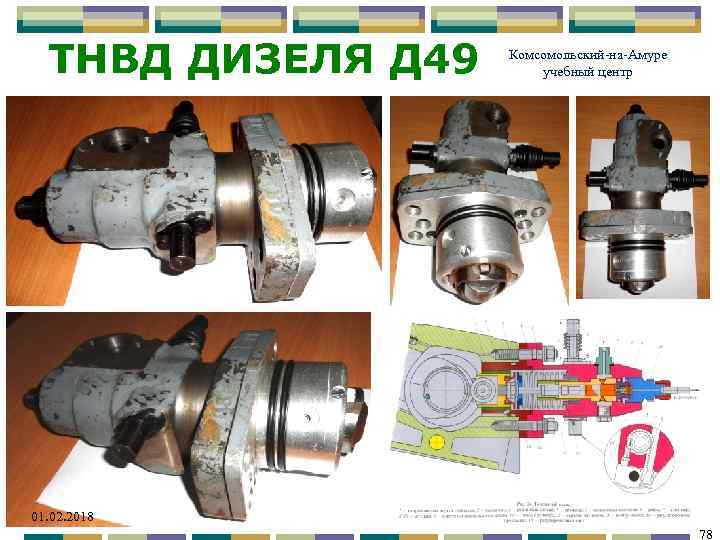 ТНВД ДИЗЕЛЯ Д 49 Комсомольский-на-Амуре учебный центр 01. 02. 2018 78 