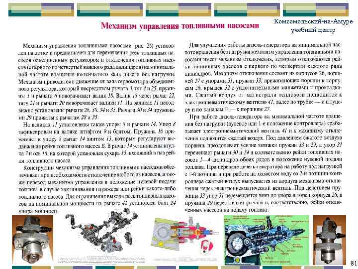 Комсомольский-на-Амуре учебный центр 81 