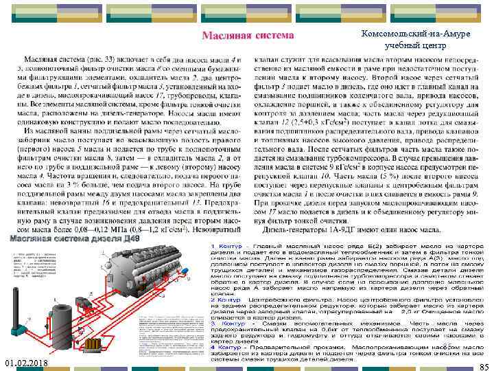 Комсомольский-на-Амуре учебный центр 01. 02. 2018 85 85 