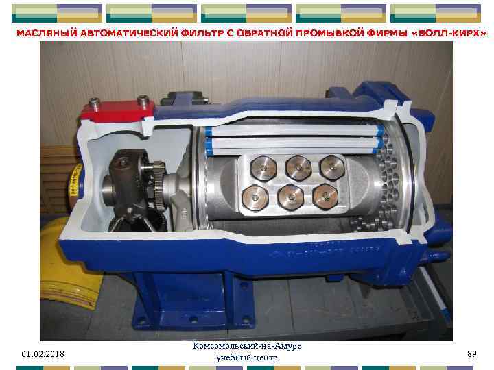 МАСЛЯНЫЙ АВТОМАТИЧЕСКИЙ ФИЛЬТР С ОБРАТНОЙ ПРОМЫВКОЙ ФИРМЫ «БОЛЛ-КИРХ» 01. 02. 2018 Комсомольский-на-Амуре учебный центр