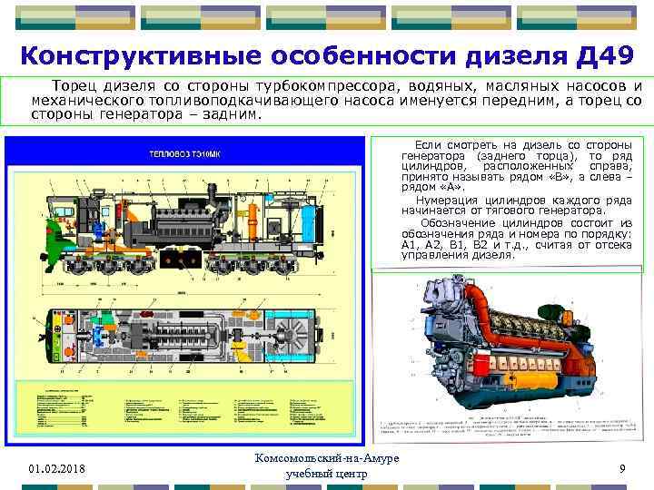 Особенности д. Нумерация цилиндров дизеля д49. Рабочие параметры дизеля д49. Дизель д49 устройство. Контролируемые параметры дизеля д49.