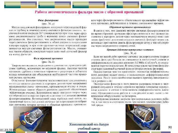 01. 02. 2018 Комсомольский-на-Амуре учебный центр 90 