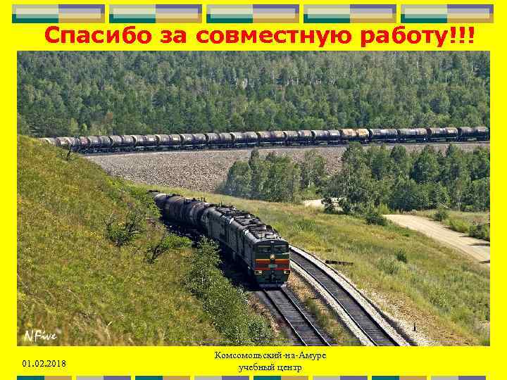 Спасибо за совместную работу!!! 01. 02. 2018 Комсомольский-на-Амуре учебный центр 