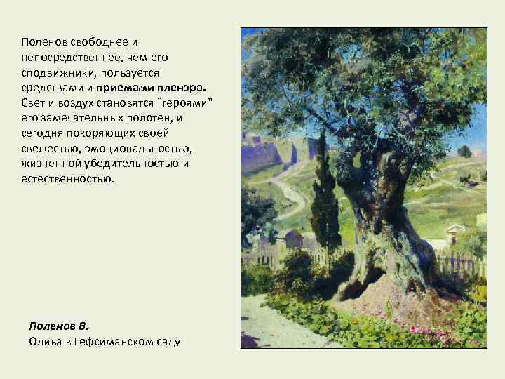 Поленов свободнее и непосредственнее, чем его сподвижники, пользуется средствами и приемами пленэра. Свет и