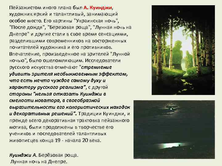 Пейзажистом иного плана был А. Куинджи, художник яркий и талантливый, занимающий особое место. Его