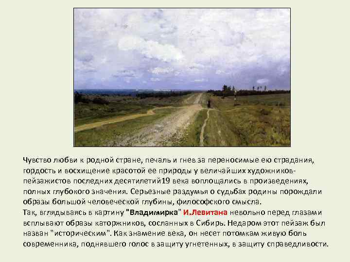 Чувство любви к родной стране, печаль и гнев за переносимые ею страдания, гордость и