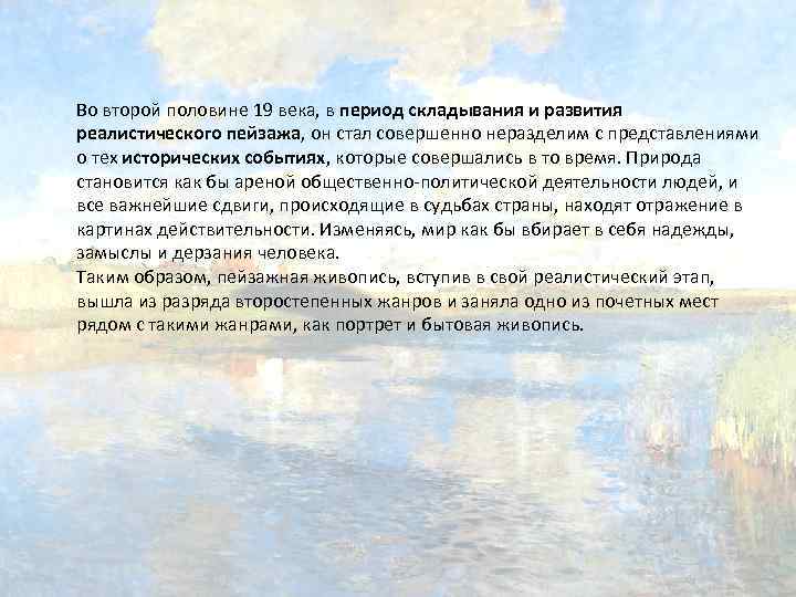 Во второй половине 19 века, в период складывания и развития реалистического пейзажа, он стал