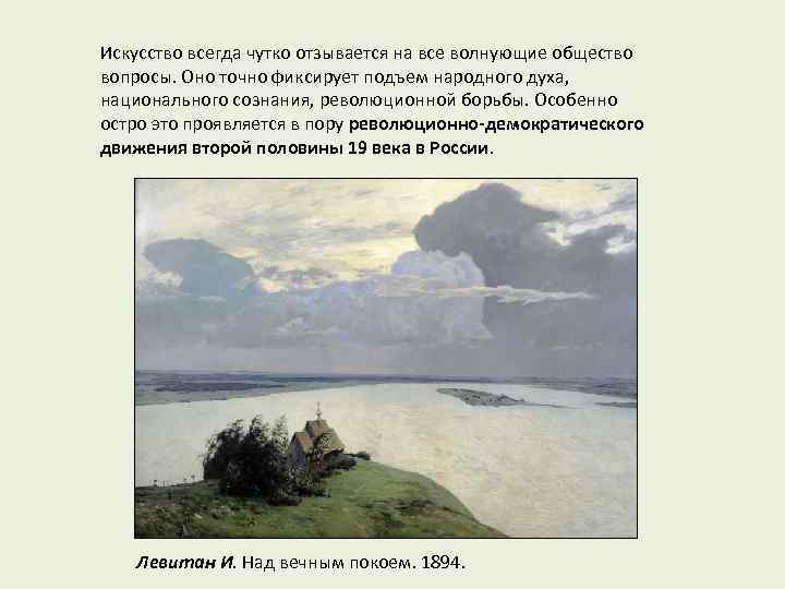 Искусство всегда чутко отзывается на все волнующие общество вопросы. Оно точно фиксирует подъем народного