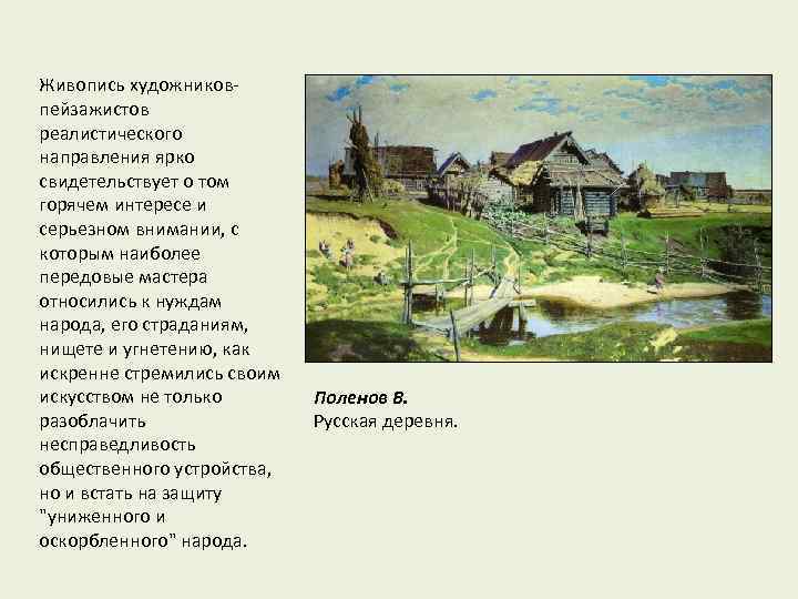 Живопись художниковпейзажистов реалистического направления ярко свидетельствует о том горячем интересе и серьезном внимании, с