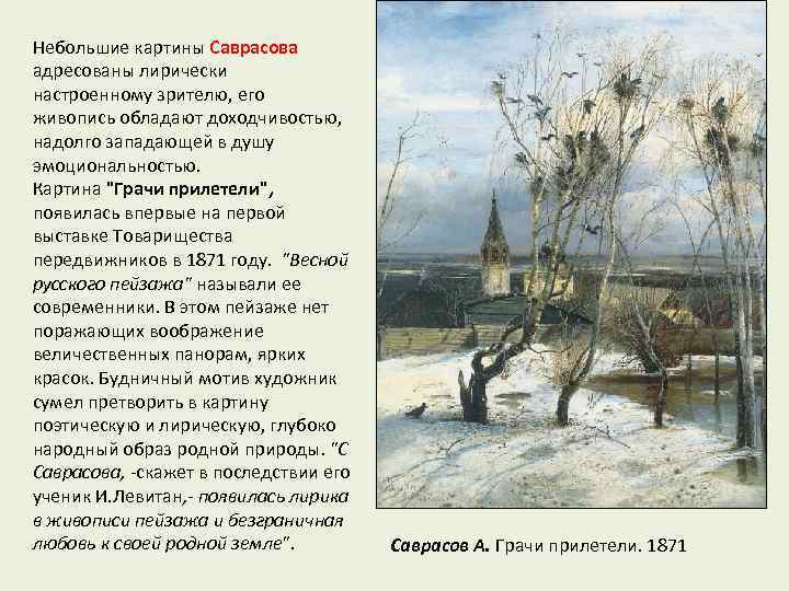Небольшие картины Саврасова адресованы лирически настроенному зрителю, его живопись обладают доходчивостью, надолго западающей в