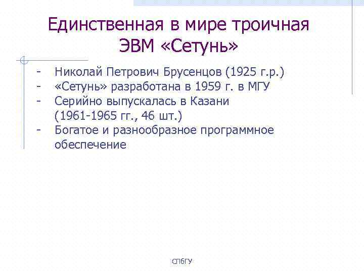 Единственная в мире троичная ЭВМ «Сетунь» - Николай Петрович Брусенцов (1925 г. р. )