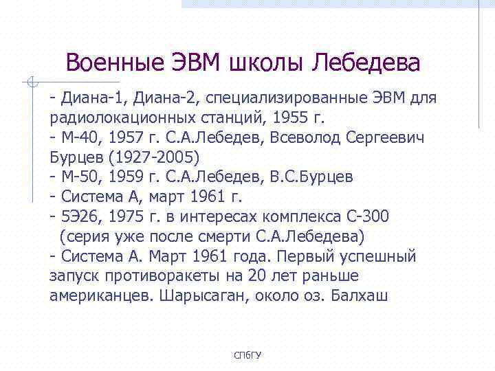 Военные ЭВМ школы Лебедева - Диана-1, Диана-2, специализированные ЭВМ для радиолокационных станций, 1955 г.