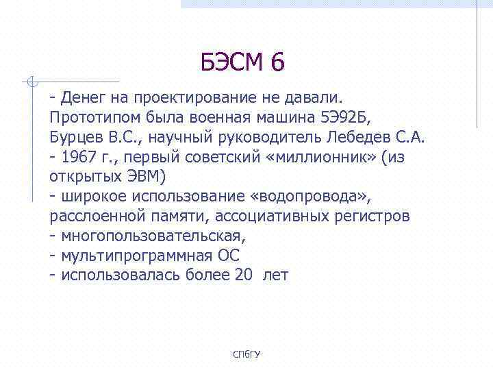 БЭСМ 6 - Денег на проектирование не давали. Прототипом была военная машина 5 Э