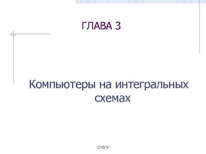 ГЛАВА 3 Компьютеры на интегральных схемах СПб. ГУ 