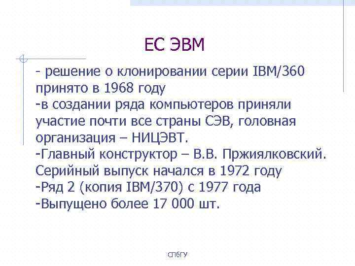ЕС ЭВМ - решение о клонировании серии IBM/360 принято в 1968 году -в создании