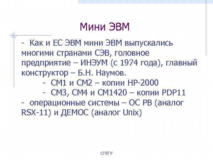 Мини ЭВМ - Как и ЕС ЭВМ мини ЭВМ выпускались многими странами СЭВ, головное
