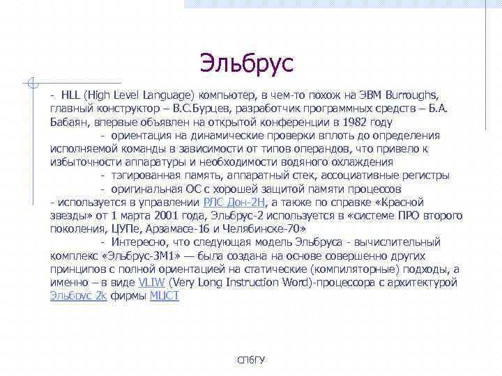 Эльбрус - HLL (High Level Language) компьютер, в чем-то похож на ЭВМ Burroughs, главный