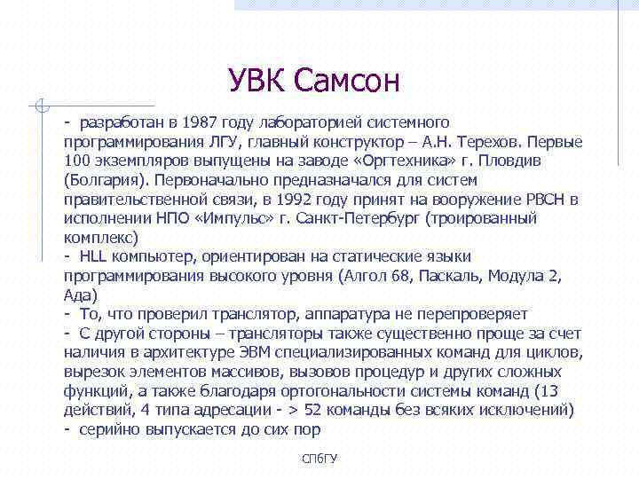 УВК Самсон - разработан в 1987 году лабораторией системного программирования ЛГУ, главный конструктор –
