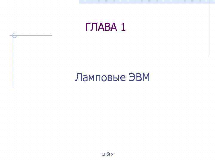 ГЛАВА 1 Ламповые ЭВМ СПб. ГУ 