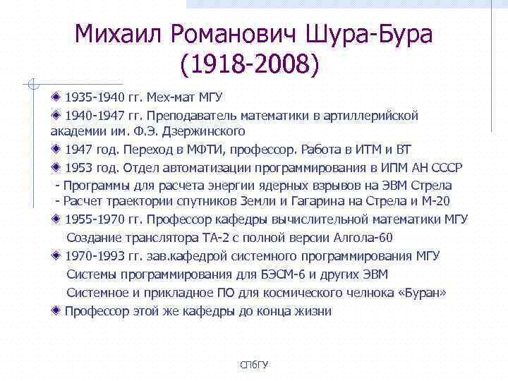  Михаил Романович Шура-Бура (1918 -2008) 1935 -1940 гг. Мех-мат МГУ 1940 -1947 гг.