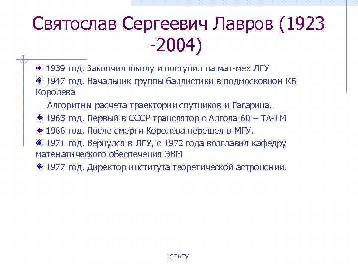  Святослав Сергеевич Лавров (1923 -2004) 1939 год. Закончил школу и поступил на мат-мех