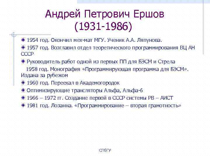  Андрей Петрович Ершов (1931 -1986) 1954 год. Окончил мех-мат МГУ. Ученик А. А.